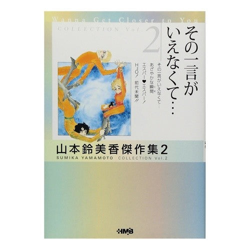 その一言がいえなくて… 山本鈴美香傑作2