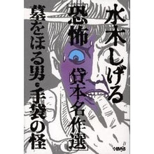 画像をギャラリービューアに読み込む, #水木 しげる #水木しげる恐怖貸本名作選 墓をほる男・手 : ミズキシゲル : Shigeru Mizuki's Horror Rental Masterpiece Selection: The Man Who Digges the Grave: Hands : M : 9784834274134