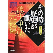 Load image into Gallery viewer, NHKその時歴史が動い 源平争乱・元寇編
