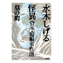 画像をギャラリービューアに読み込む, 怪異 貸本・短編名作選 墓の町