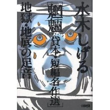 画像をギャラリービューアに読み込む, #水木 しげる #水木しげる 魍魎 貸本・短編名作選 地獄 : ミズキシゲル : Shigeru Mizuki, Mōryō Rental book/Short masterpiece selection Jigoku : Misukishigel : 9784834274585