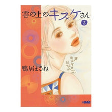 Load image into Gallery viewer, 雲の上のキスケさん 2