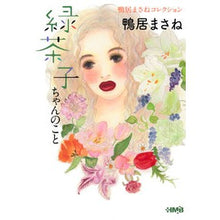 Load image into Gallery viewer, 緑茶子ちゃんのこと 鴨居まさねコレクショ