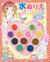 画像をギャラリービューアに読み込む, #ブティック社 #水ぬりえパレットキット新装版