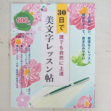 画像をギャラリービューアに読み込む, #30日で誰でも自然に上達美文字レッスン帖 : Beautiful handwriting lesson book that anyone can naturally improve in 30 days : 9784834775839