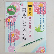 画像をギャラリービューアに読み込む, #30日で誰でも自然に上達美文字レッスン帖 : Beautiful handwriting lesson book that anyone can naturally improve in 30 days : 9784834775839