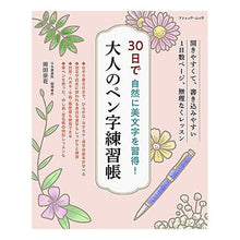 画像をギャラリービューアに読み込む, 大人のペン字練習帳 30日で自然に美文を
