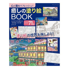 画像をギャラリービューアに読み込む, 心と脳をリフレッシュ癒しの塗り絵BOOK