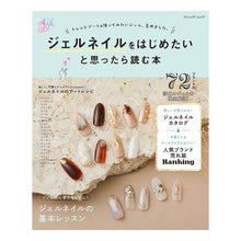 Load image into Gallery viewer, ジェルネイルをはじめたいと思ったら読む本