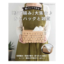 画像をギャラリービューアに読み込む, 「結び編み」大集合♪ かごバッグと雑貨