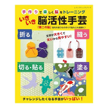 画像をギャラリービューアに読み込む, いきいき脳活性手芸 手作りで楽しく脳をト