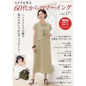 #60代からのソーイング 17 ブティック社 :9784834787450
