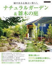 画像をギャラリービューアに読み込む, #ブティック社 #ナチュラルガーデン&雑木の庭 :9784834790603