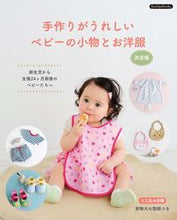 画像をギャラリービューアに読み込む, #ブティック社 #手作りがうれしいベビーの小物とお洋服