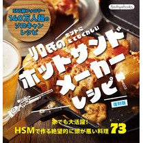 #復刻版 ホットサンドメーカーレシピ ブティック社 :9784834790832