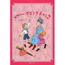 画像をギャラリービューアに読み込む, #P.L.トラヴァース #メアリー・ポピンズAからZ トラヴア-スPL :9784835450605