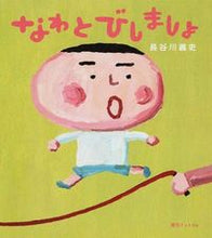 画像をギャラリービューアに読み込む, #長谷川 義史 #なわとびしましょ : ハセガワヨシフミ : Let's jump rope : Hasegawa Yoshifumi : 9784835450674