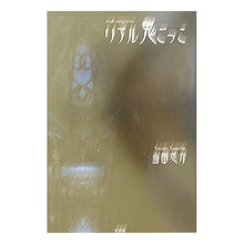 画像をギャラリービューアに読み込む, リアル鬼ごっこ Yusuke Yamada