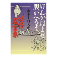 画像をギャラリービューアに読み込む, けんかはよせ腹がへるぞ 水木しげるの妖怪 Shigeru Mizuki