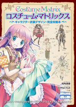 画像をギャラリービューアに読み込む, #両角 潤香 #コスチューム・マトリックス : モロズミジユンカ : costume matrix : Junka Ryogaku : 9784837305460