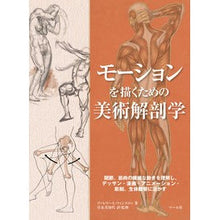 画像をギャラリービューアに読み込む, モーションを描くための美術解剖学