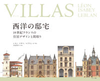 画像をギャラリービューアに読み込む, #L.イザベ #VILLAS西洋の邸宅19世紀フラン