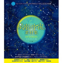 Load image into Gallery viewer, 星座と宇宙の素材集 DVD-ROM