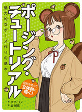 画像をギャラリービューアに読み込む, #パク リノ #ポージング・チュートリアル 魅力的なポー : パクリノ : Posing Tutorial - Attractive pose : Pacrino : 9784837308164 :9784837308164