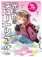 画像をギャラリービューアに読み込む, #パク・リノ #光と色のチュートリアル :9784837308201
