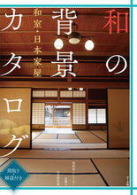 画像をギャラリービューアに読み込む, #和の背景カタログ 和室・日本家屋 : Japanese background catalog Japanese rooms/Japanese houses : 9784837308522 :9784837308522