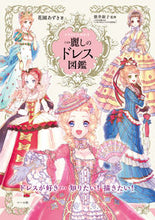 画像をギャラリービューアに読み込む, #花園 あずき #イラストでわかる麗しのドレス図鑑 : ハナゾノアズキ : Illustrated guide to beautiful dresses : Hanazonoa Azuki : 9784837309093 :9784837309093