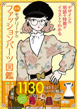 画像をギャラリービューアに読み込む, #溝口 康彦 #モダリーナのファッションパーツ図鑑 新版 : ミゾグチヤスヒコ : Modalina Fashion Parts Illustrated Book New Edition : Mizoguchiyasuchiko : 9784837309123 :9784837309123
