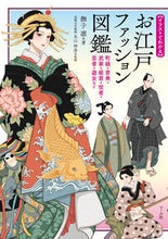 画像をギャラリービューアに読み込む, #撫子凛 #イラストでわかるお江戸ファッション図鑑