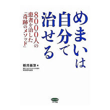 画像をギャラリービューアに読み込む, めまいは自分で治せる