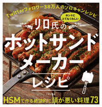画像をギャラリービューアに読み込む, #リロ氏 #ホットサンドメーカーレシピ : リロシ : hot sandwich maker recipe : Mr. Lilo : 9784837613862