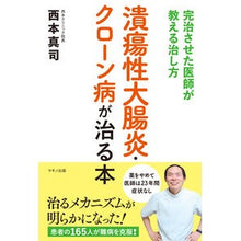 画像をギャラリービューアに読み込む, 潰瘍性大腸炎・クローン病が治る本