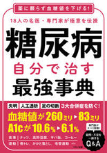 画像をギャラリービューアに読み込む, #マキノ出版 #糖尿病自分で治す最強事典
