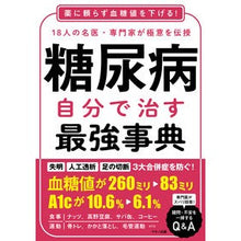 画像をギャラリービューアに読み込む, 糖尿病 自分で治す最強事典