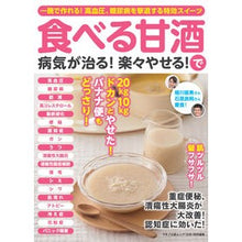 Load image into Gallery viewer, 食べる甘酒で病気が治る!楽々やせる!
