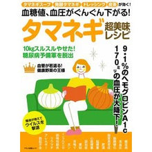 画像をギャラリービューアに読み込む, タマネギ超美味レシピ 血糖値、血圧がぐん