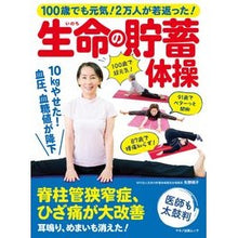 Load image into Gallery viewer, 生命の貯蓄体操 100歳でも元気!2万人