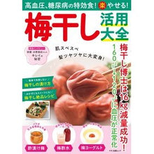 画像をギャラリービューアに読み込む, 梅干し活用大全 高血圧、糖尿病の特攻食!