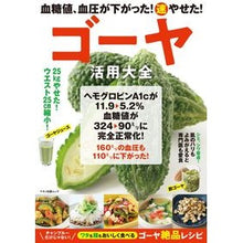 画像をギャラリービューアに読み込む, ゴーヤ活用大全 血糖値、血圧が下がった!