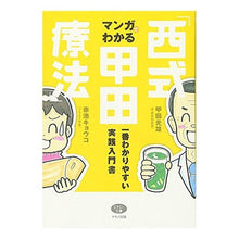 画像をギャラリービューアに読み込む, マンガでわかる 西式甲田療法