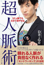 画像をギャラリービューアに読み込む, #DaiGo #コミュ障でも5分で増やせる 超人脈術 : ダイゴDAIGO : Even if you have a communication disorder, you can increase your network connections in 5 minu : 9784837672937