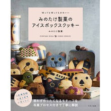 画像をギャラリービューアに読み込む, みのたけ製菓のアイスボックスクッキー Minotakesika Minotake confectionery icebox cookies