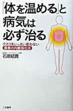画像をギャラリービューアに読み込む, #石原 結實 #「体を温める」と病気は必ず治る クスリを : イシハラユウミ : ``Warming your body'' will definitely cure your illness - Medications : Ishiharayumi : 9784837920175 :9784837920175