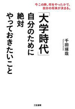 画像をギャラリービューアに読み込む, #千田 琢哉 #「大学時代」自分のために絶対やっておきた : センダタクヤ : “When I was in college,” I definitely did everything for myself. : Takuya Chida : 9784837924159