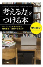 Load image into Gallery viewer, #Takashi Kubota #The Book to Develop Your "Thinking Power": 9784837925132