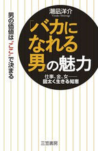 画像をギャラリービューアに読み込む, #潮凪 洋介 #「バカになれる男」の魅力 : シオナギヨウスケ : The charm of “a man who can be foolish” : Yosuke Shionagi : 9784837925507